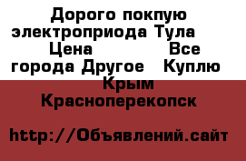 Дорого покпую электроприода Тула auma › Цена ­ 85 500 - Все города Другое » Куплю   . Крым,Красноперекопск